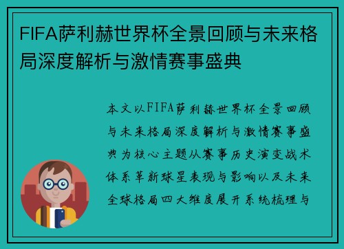 FIFA萨利赫世界杯全景回顾与未来格局深度解析与激情赛事盛典