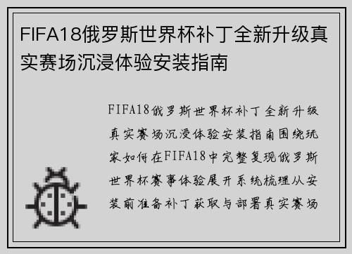 FIFA18俄罗斯世界杯补丁全新升级真实赛场沉浸体验安装指南